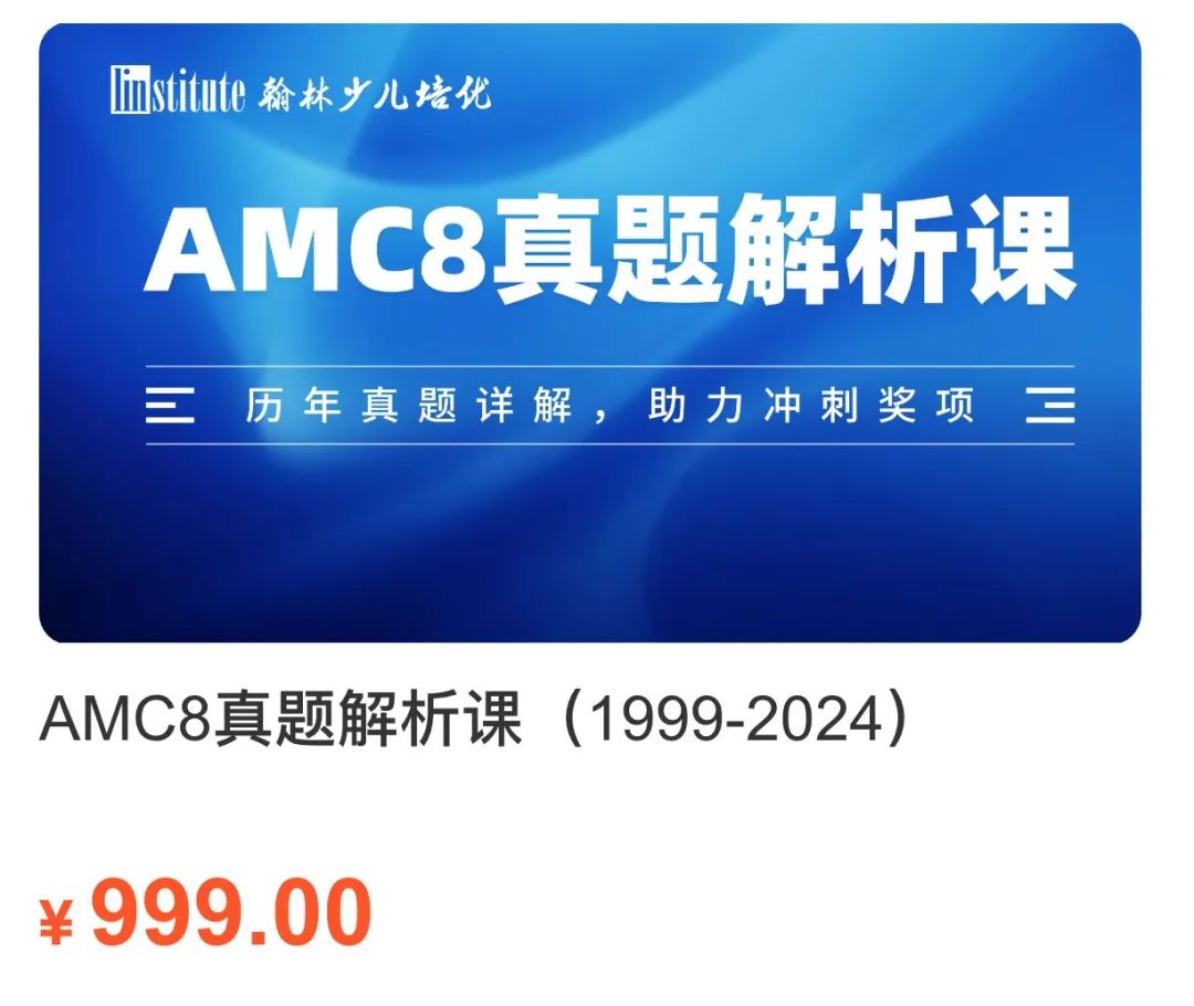 翰林开启AMC8免费报名通道！报名即可获得AMC8公式表+词汇表+参考书！