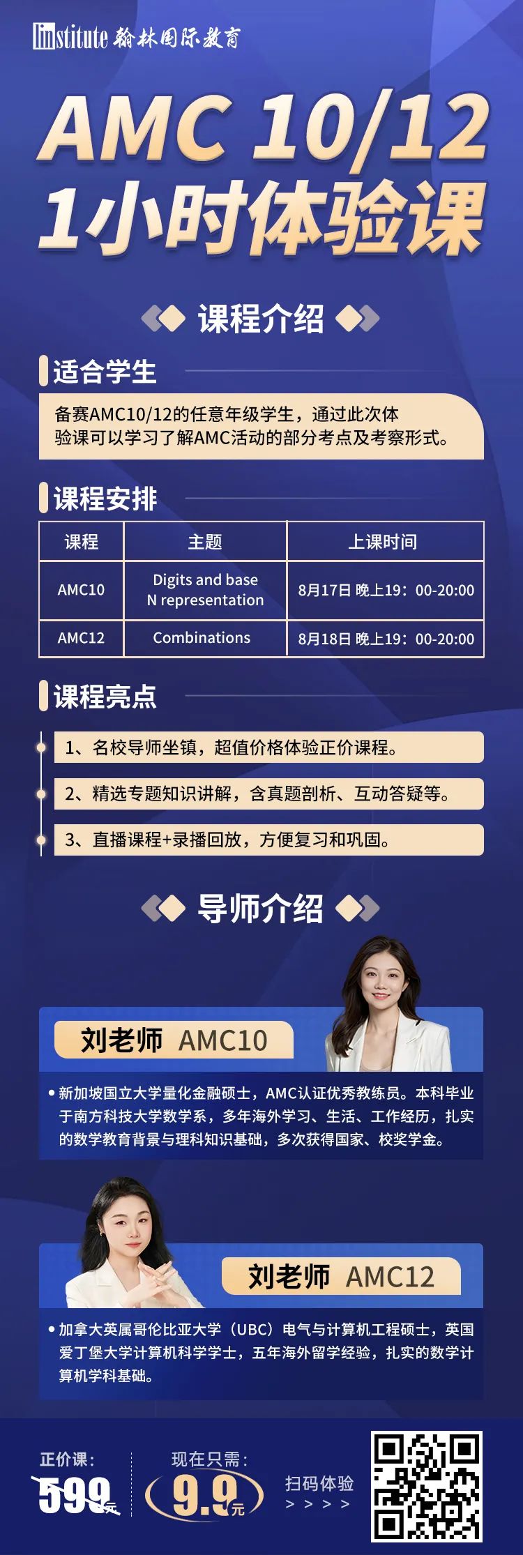 AMC官方优秀教练员亲授！一同解锁翰林AMC10/12体验课！