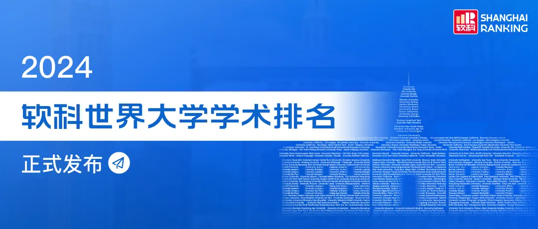 “重量级选手”！2024软科世界大学排名发布！有这3大看点！