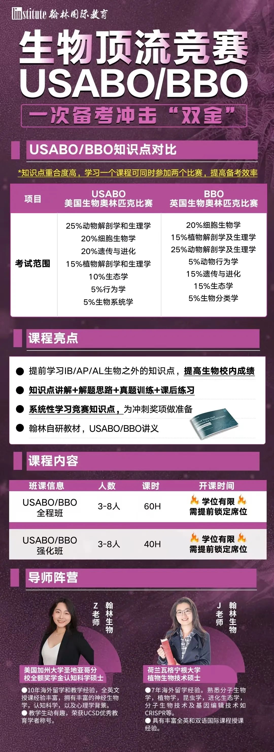 生物圈的“顶流”！USABO&BBO赛事指南来啦！如何冲刺“双金”？