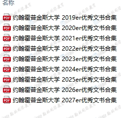 最新！约翰霍普金斯公布6篇优秀学生文书范文，原来这才是招生官偏爱的文书！