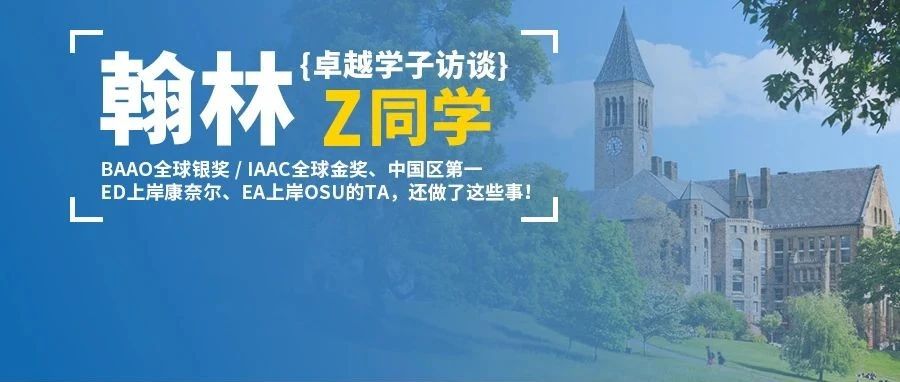 学员专访-从农村星空到康奈尔课堂！揭秘一位天文学霸的申请和学术探索之路！