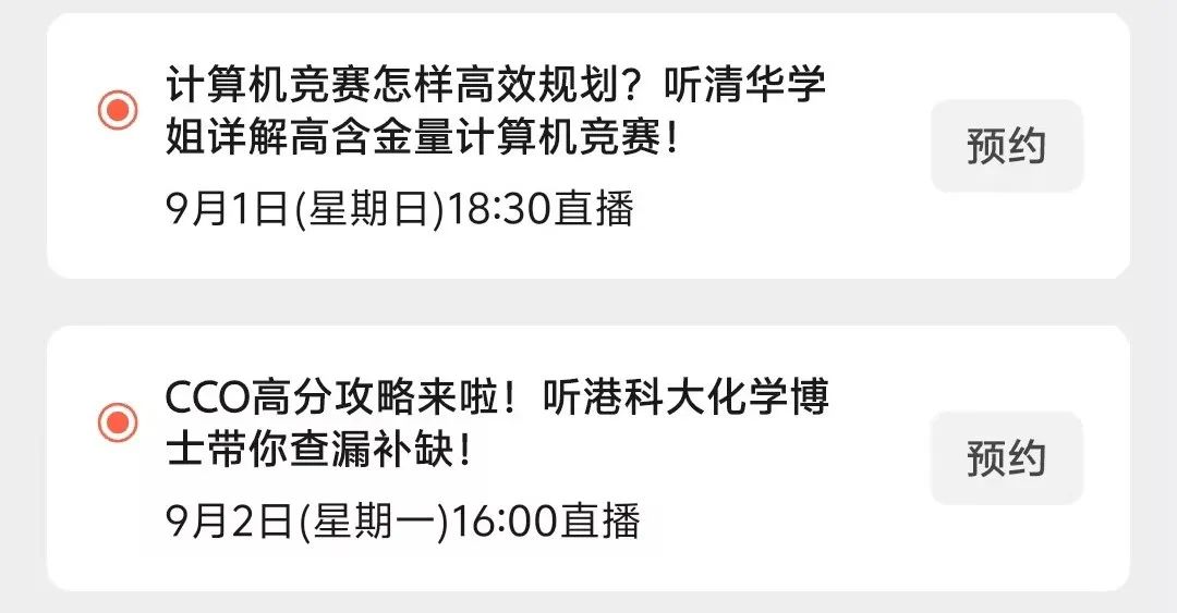 直播预告 | 开学前带你一次理清高含金量数学竞赛怎么选！更有清华学姐为详解宝藏计算机竞赛！