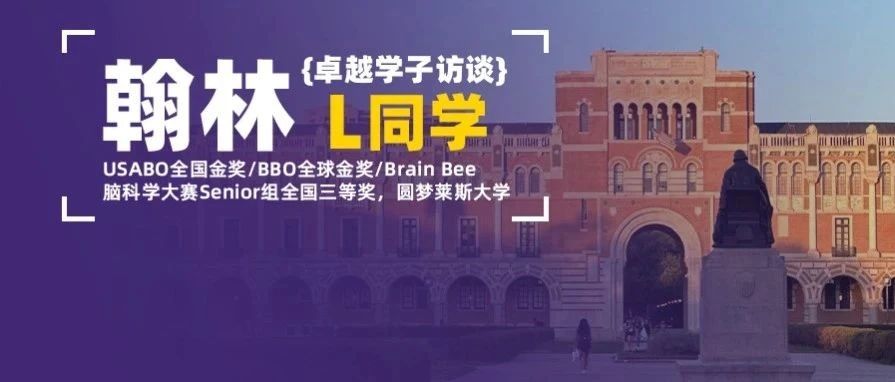 学员专访-10门AP满分，USABO和BBO双金王，圆梦莱斯的TA还是个“养蛙达人”？