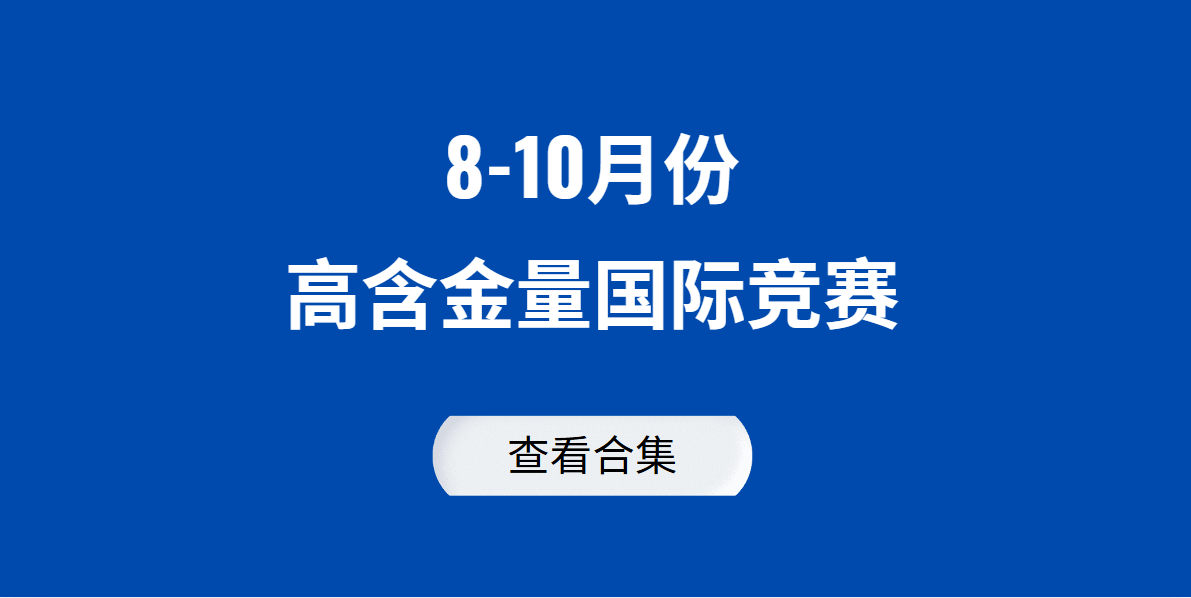 必看！8-10月份高含金量国际竞赛合集来了！