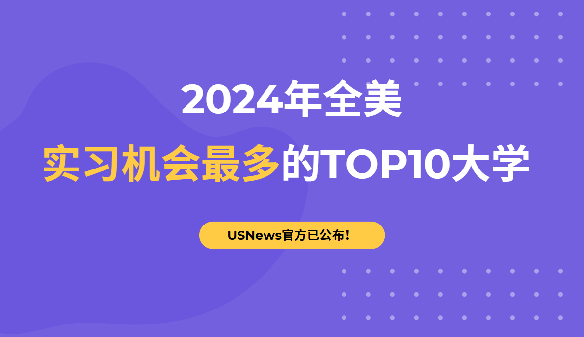 2024年全美实习机会最多的TOP10大学是哪几所？USNews官方已公布！