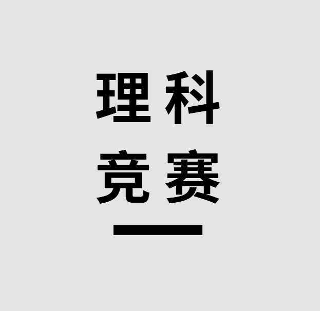 2024年下半年热门理科国际竞赛时间如何安排？一文了解！