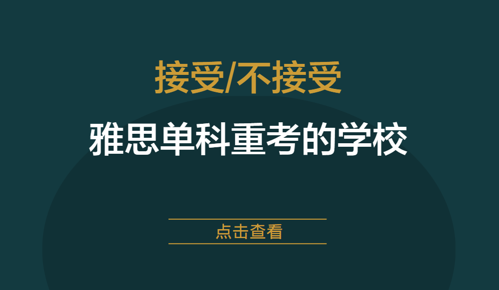 哪些学校接受雅思单科重考？哪些学校不接受雅思单科重考？