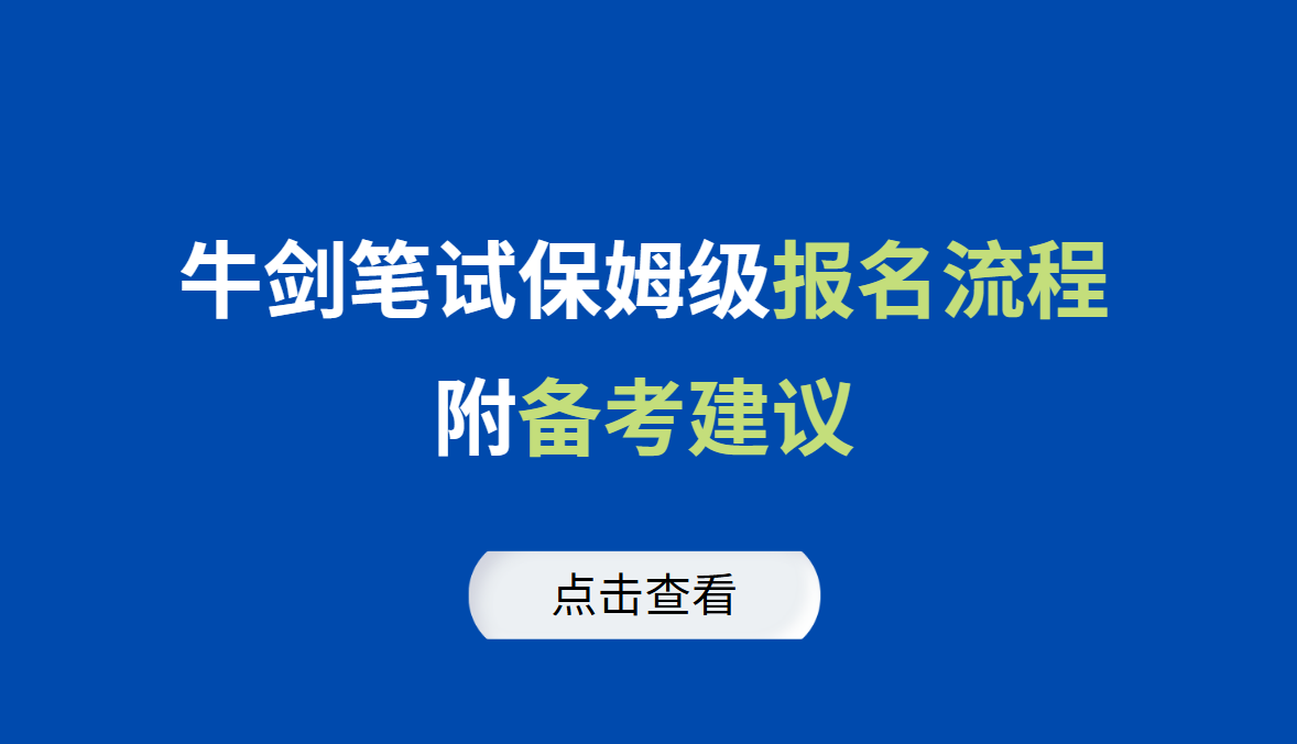 牛剑笔试保姆级报名流程来了！附牛剑笔试备考建议！