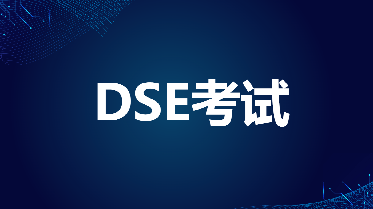 DSE考试补录结果即将公布！这些重要信息不能错过！