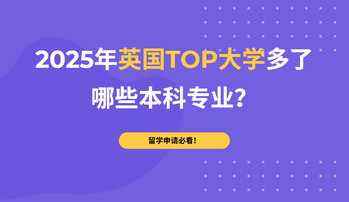 留学申请必看！2025年英国TOP大学多了哪些本科专业？