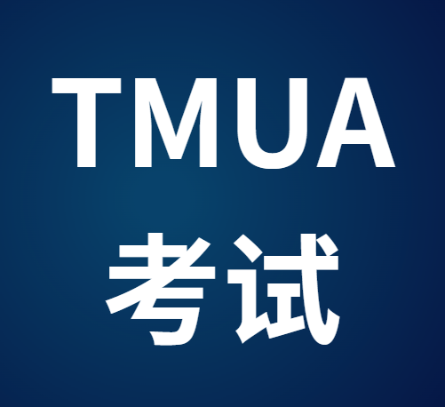 TMUA考试开始报名！TMUA考试具体安排如何？