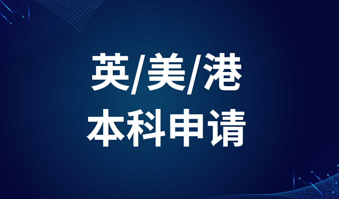 2025年英美港本科申请全攻略！一文知晓！