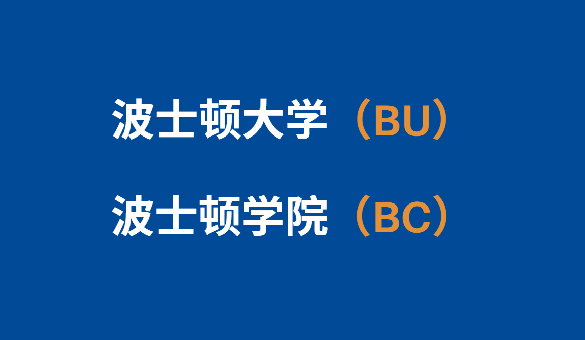 波士顿大学和波士顿学院美本新生春季申请截止时间：11月1日