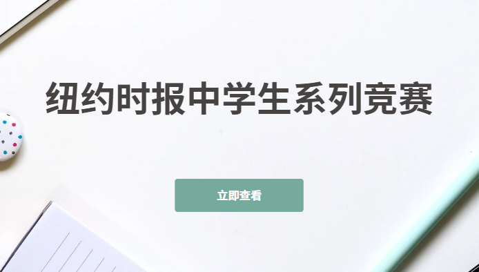 2024-2025年纽约时报中学生系列竞赛有哪些？一文说清楚！