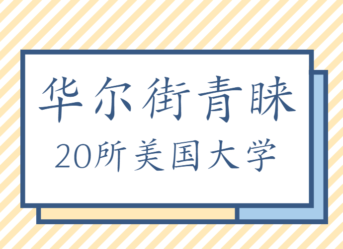 一文速览！华尔街青睐的二十所美国大学！