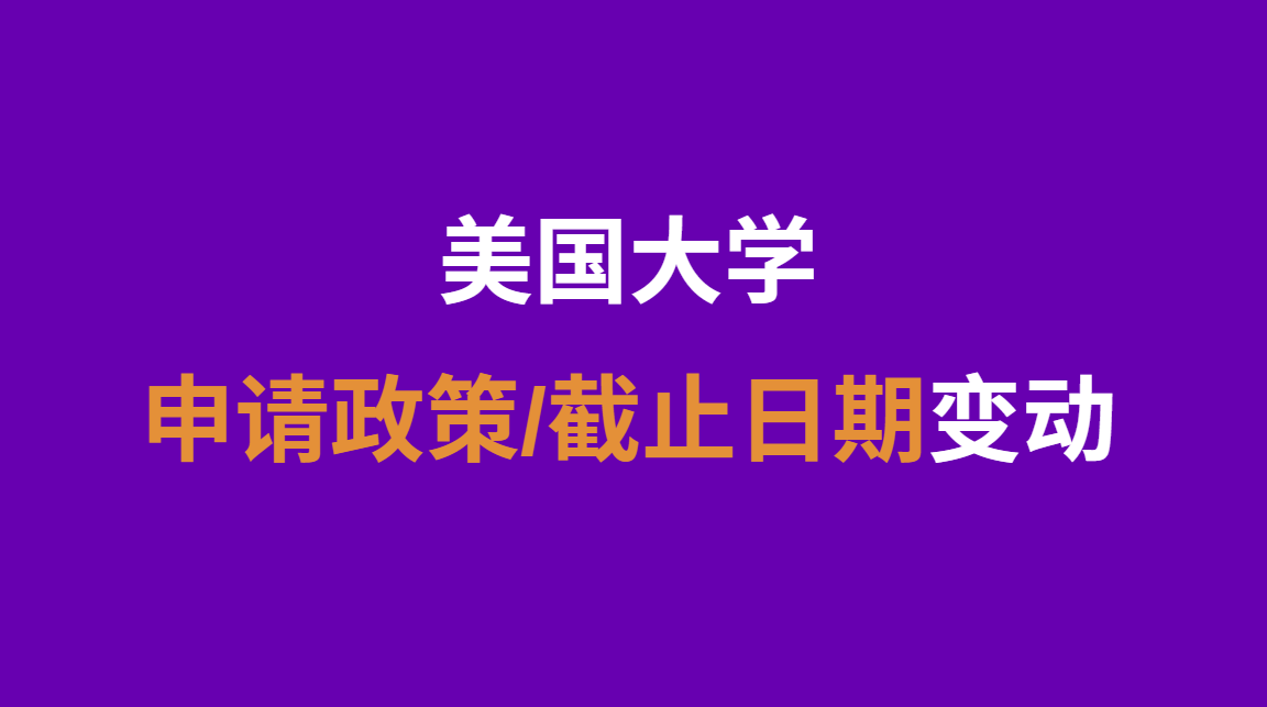 重要！美国大学的申请政策和截止日期变动一览！