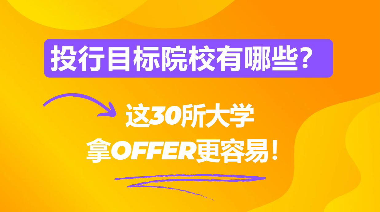 投行目标院校有哪些？这30所大学拿Offer更容易！