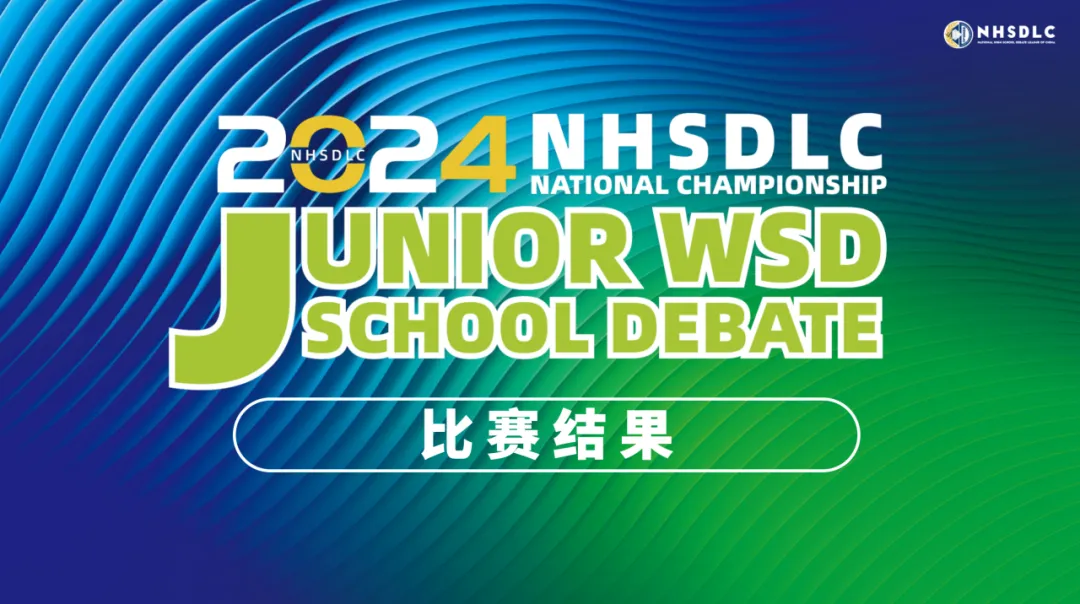 2024年度冠军赛Junior WSD赛事战绩公布！立即查看获奖名单！