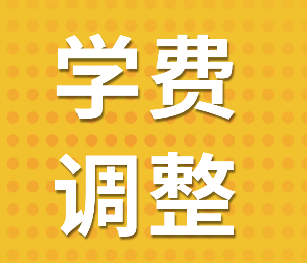 上海多所民办学校学费调整！涉及嘉定、浦东等地！