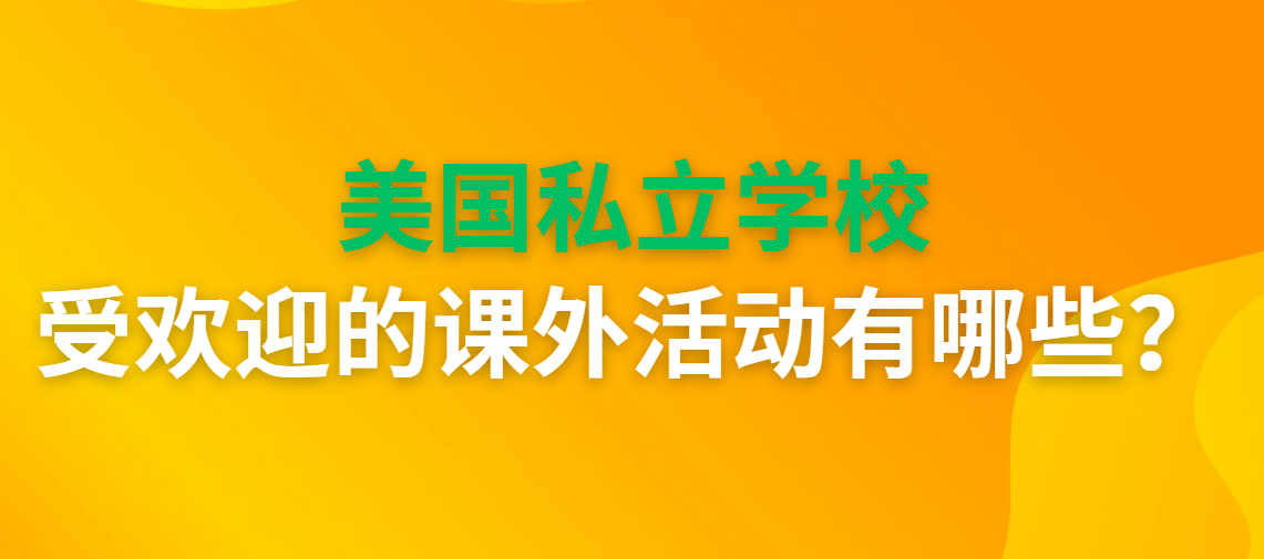 美国私立学校受欢迎的课外活动有哪些？一文了解！