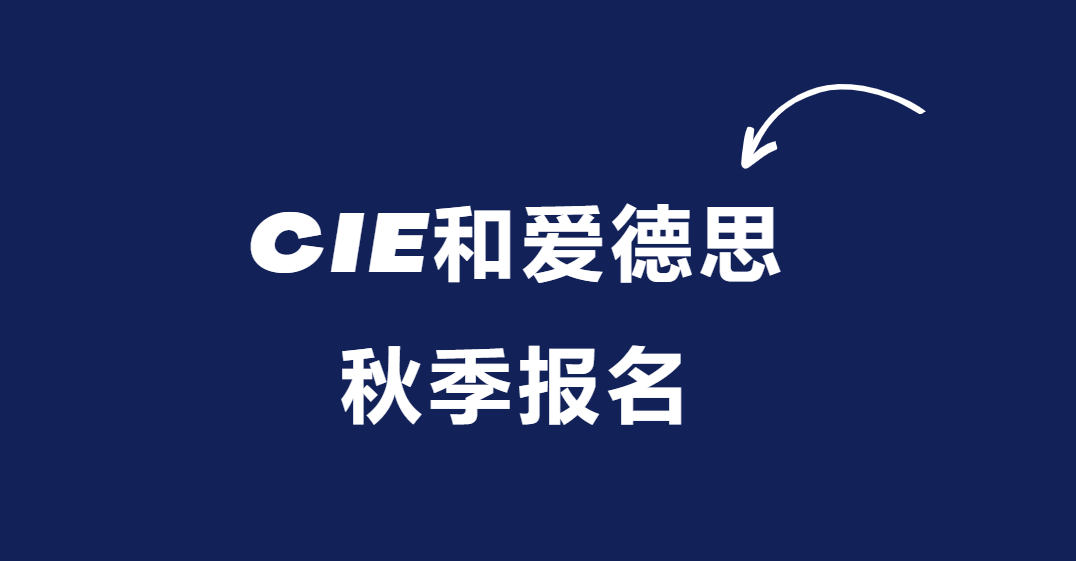 CIE和爱德思秋季报名开始！附时间及考试科目安排！