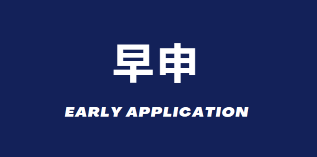 美国大学EA批次学校申请截止日期汇总！附EA批次学校申请语言要求！