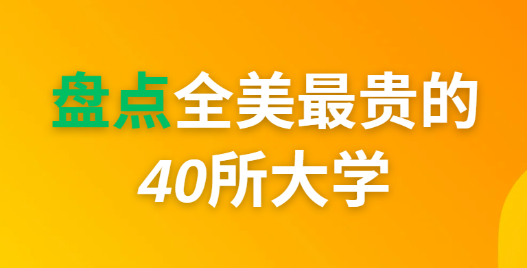 盘点！全美最贵的40所大学分别是哪些？