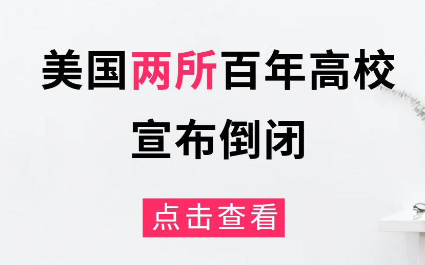 美国两所百年高校宣布倒闭：韦尔斯学院和费城艺术大学！