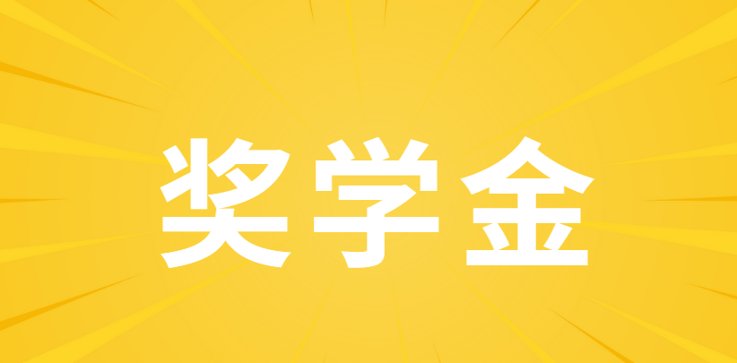 读美国本科可以申请什么奖学金？申请条件和流程是什么？