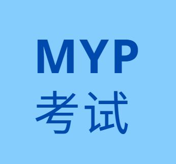 IBO官方公布！5月MYP考试成绩出炉！