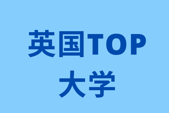 2025年英国Top大学本科专业有哪些调整？一文汇总！