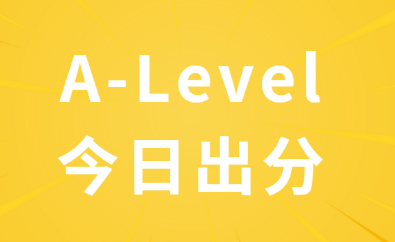 A-Level今日出分！三大局考试成绩查询时间你知道吗？