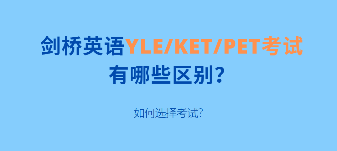 剑桥英语YLE、KET、PET考试有哪些区别？如何选择考试？