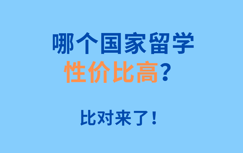 哪个国家留学性价比高？比对来了！