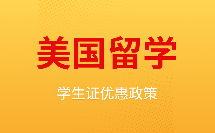 薅羊毛！这些美国留学学生证优惠政策，你知道吗？