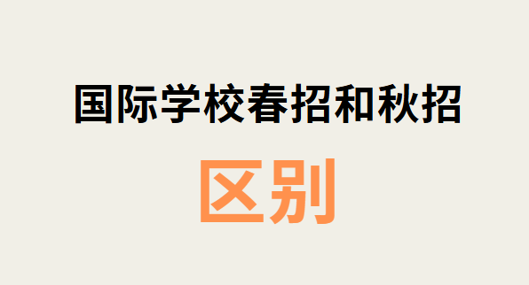 国际学校春招和秋招有哪些区别？一文说明！