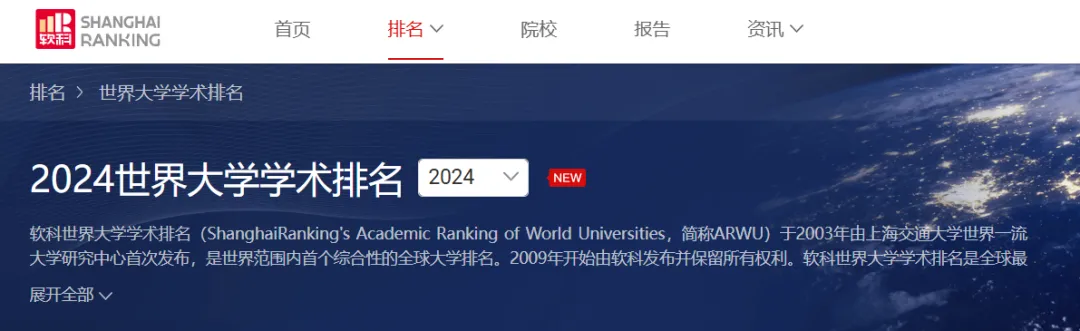 重磅！2024年ARWU软科世界大学学术排名公布！