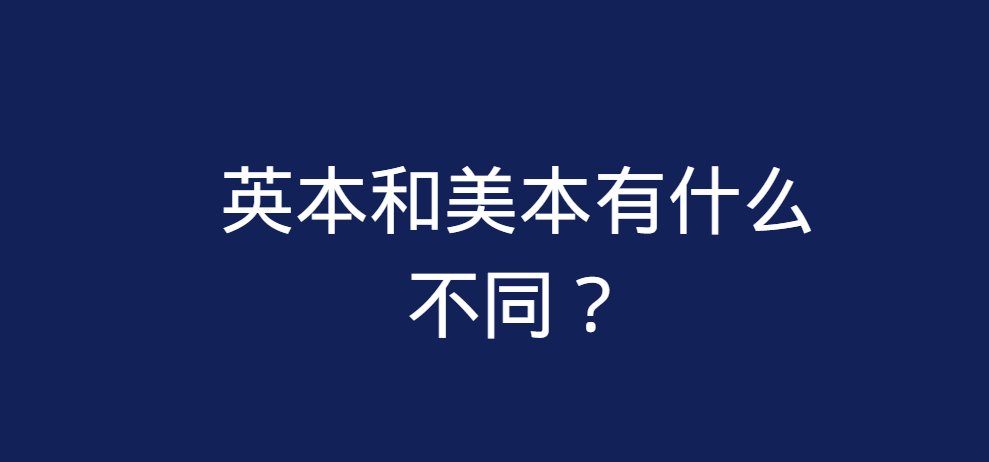 英本和美本有什么不同？这篇对比超全面！