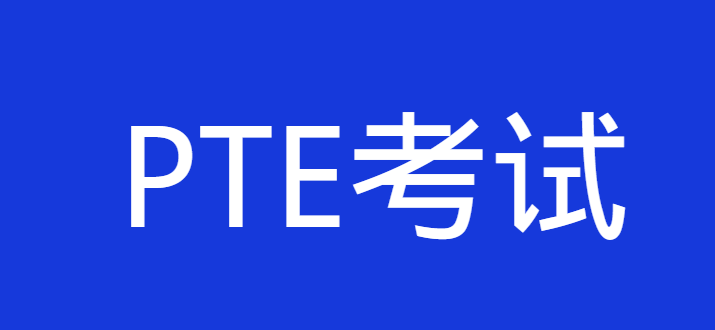 改革通知！PTE每年将限制考试次数！