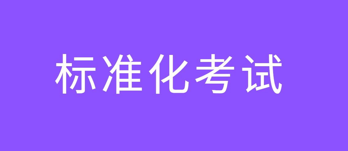 标准化考试有哪些？如何分类？