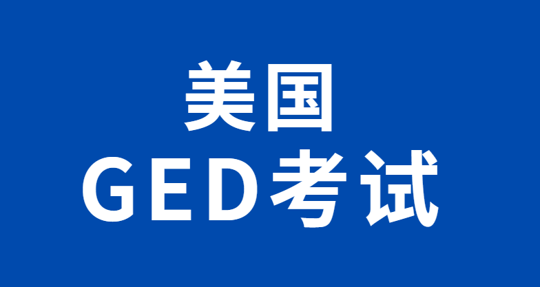 2024年美国GED考试-报名-备考建议一篇全！