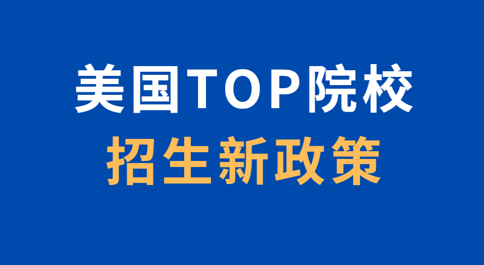 2025年美国TOP院校招生新政策汇总！建议收藏！