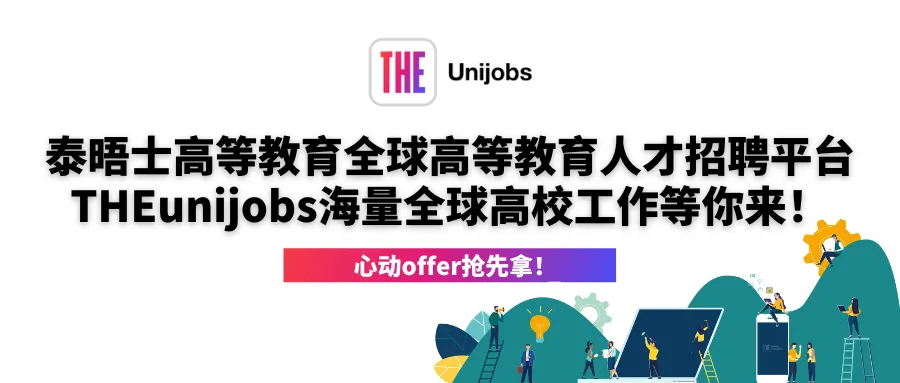 THEunijobs全球高校职位公开！附多个澳洲求职渠道介绍！