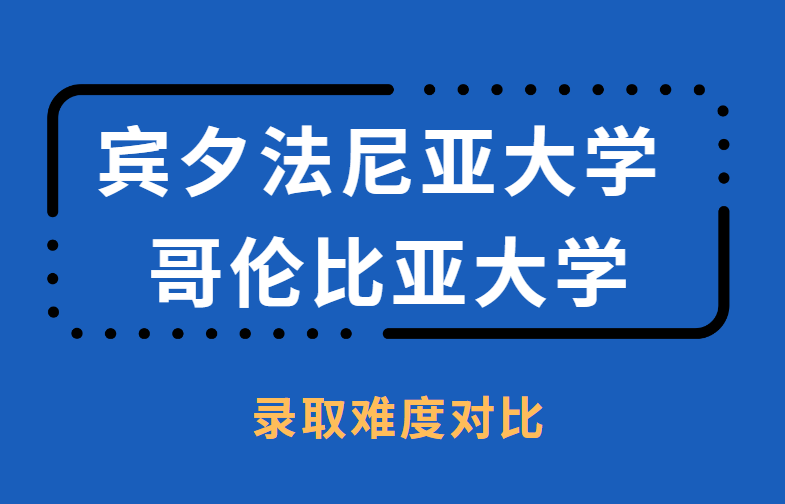 立即查看！宾大和哥大录取难度对比分析！