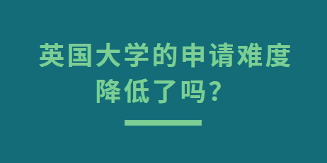 2025fall英国申请难度降低了吗？一文分析！