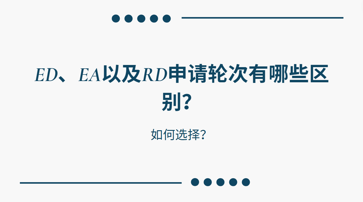 ED、EA以及RD申请轮次有哪些区别？该如何选？