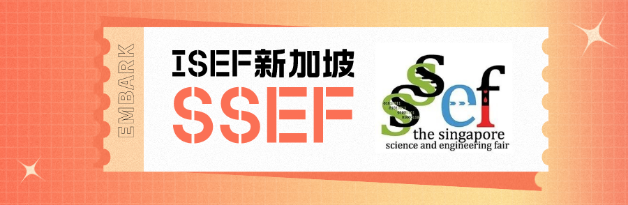 每年5张ISEF“入场券”！国内外籍学生专属，2025ISEF川赛该如何备赛？