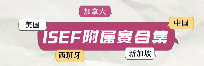 每年5张ISEF“入场券”！国内外籍学生专属，2025ISEF川赛该如何备赛？