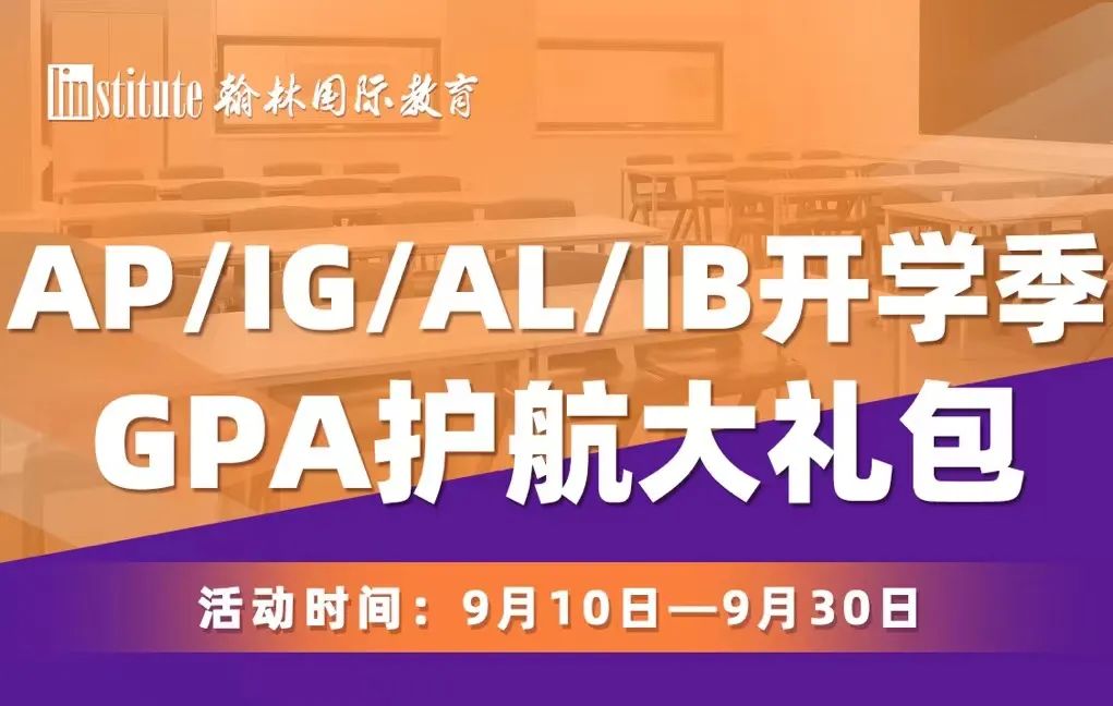 开学季“福利” | 学霸名师天团带你领跑AP/IG/A-Level/IB！完美拿捏梦校offer第一步~